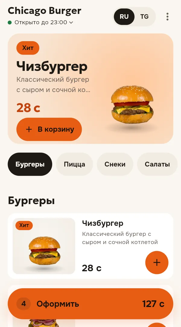 Сайт Chicago Burger на телефоне: чизбургер дня с ценой и кнопкой «В корзину», категории меню, карточки бургеров и панель корзины с суммой заказа